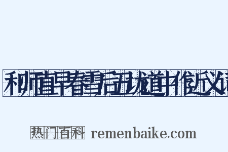 和师直早春雪后五垅道中作近义词是什么意思的图片